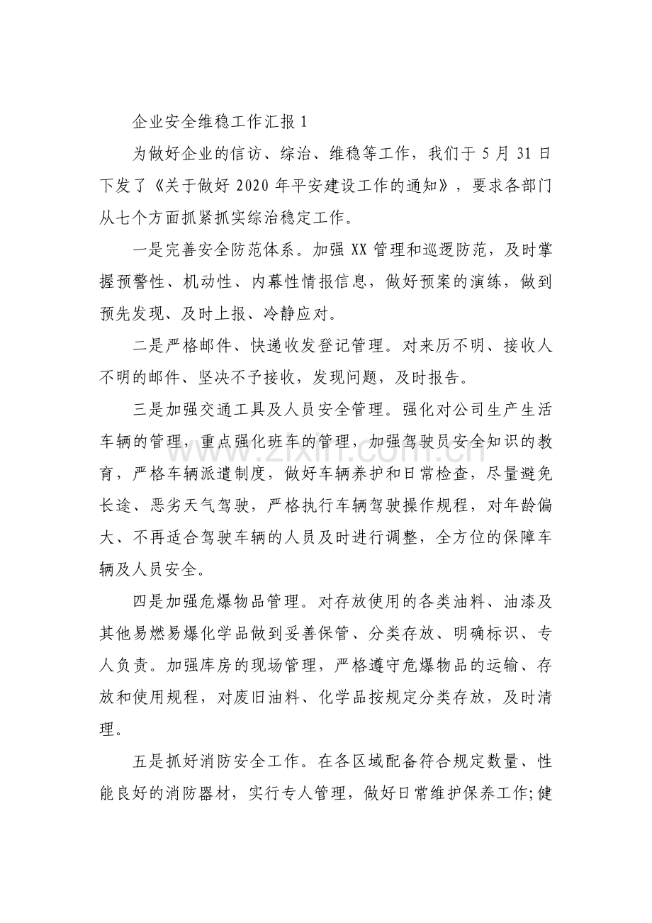 企业安全维稳工作汇报范文三篇.pdf_第1页