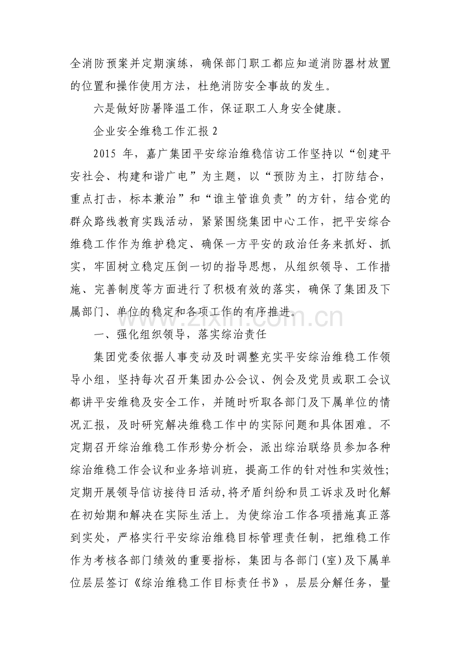 企业安全维稳工作汇报范文三篇.pdf_第2页