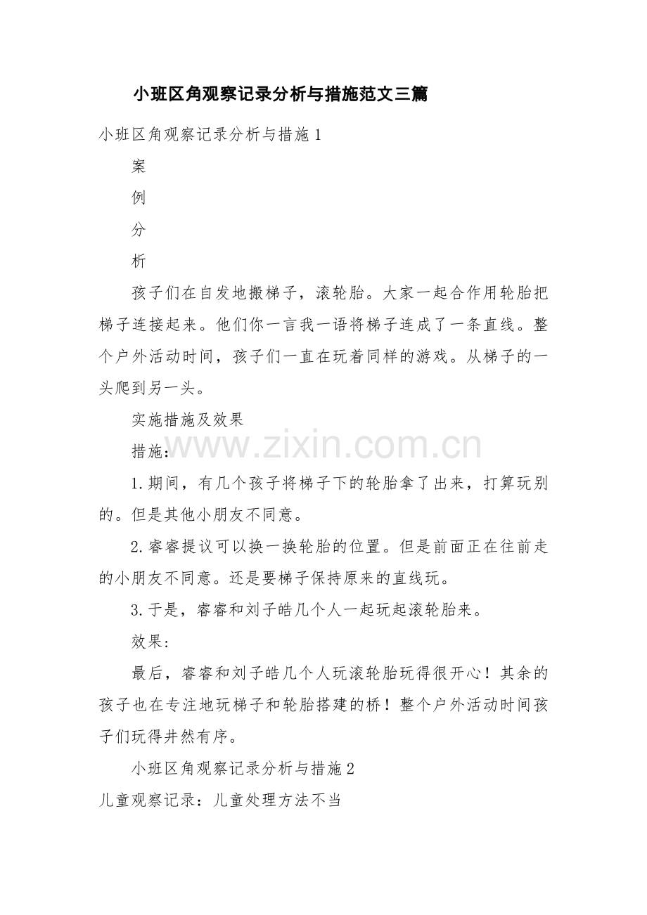 小班区角观察记录分析与措施范文三篇.pdf_第1页