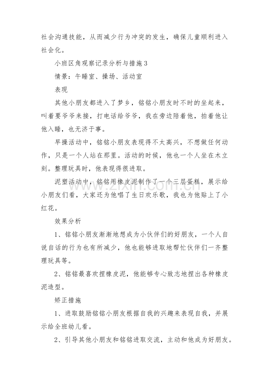 小班区角观察记录分析与措施范文三篇.pdf_第3页