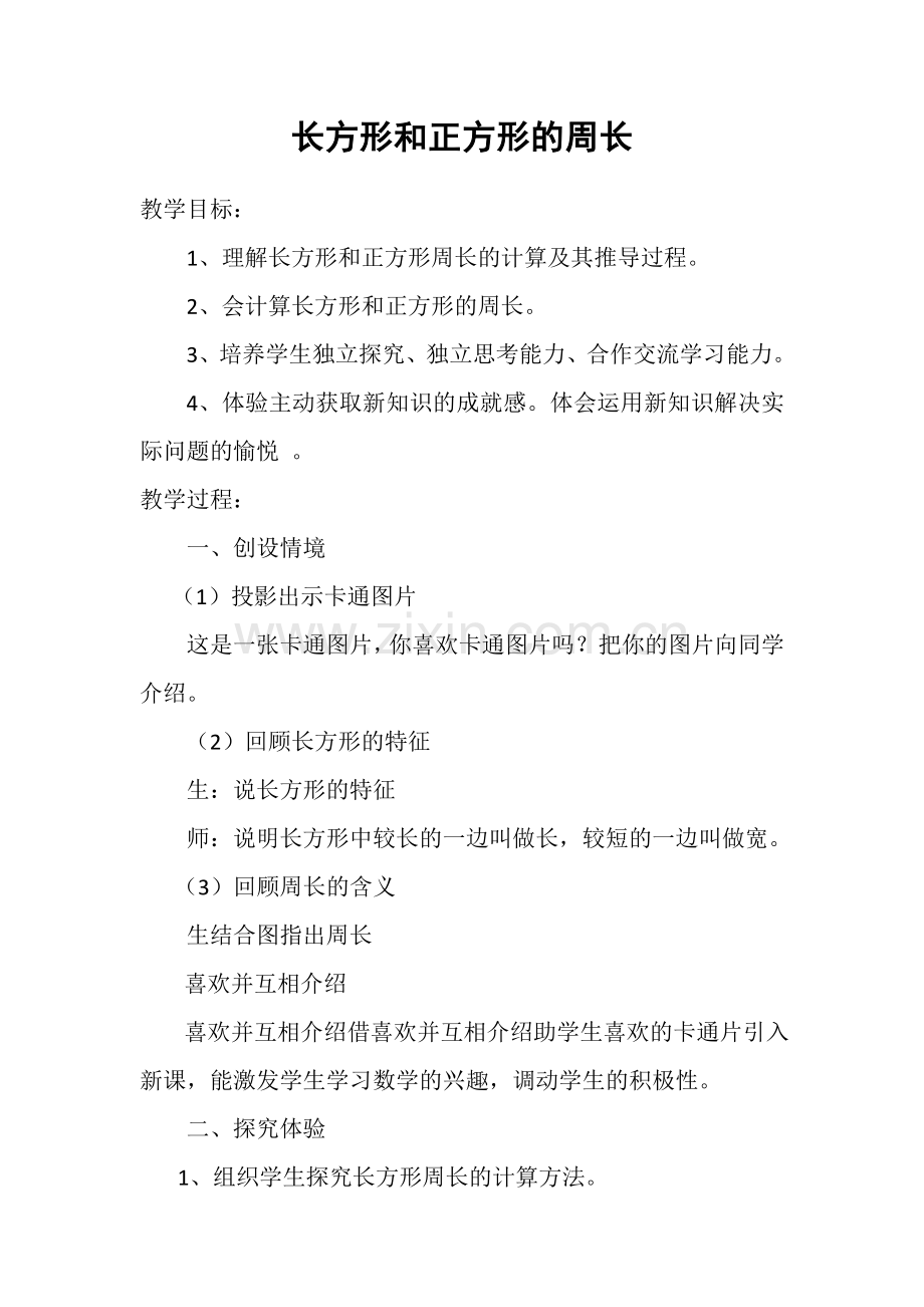 长方形正方形的周长教案.doc_第1页