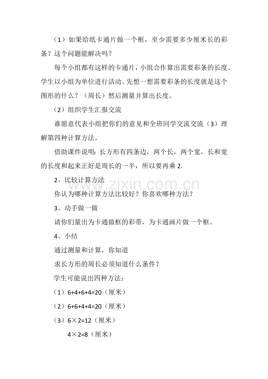 长方形正方形的周长教案.doc_第2页