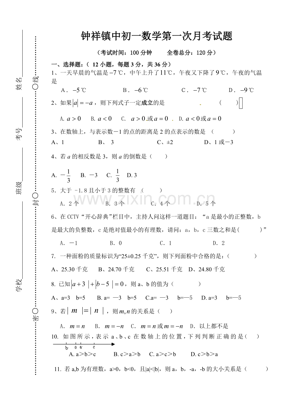 钟祥镇中七年级（上）第一次月考试题.doc_第1页