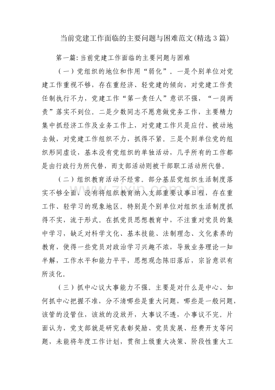 当前党建工作面临的主要问题与困难范文(3篇).pdf_第1页