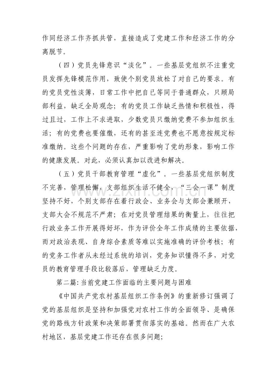 当前党建工作面临的主要问题与困难范文(3篇).pdf_第2页