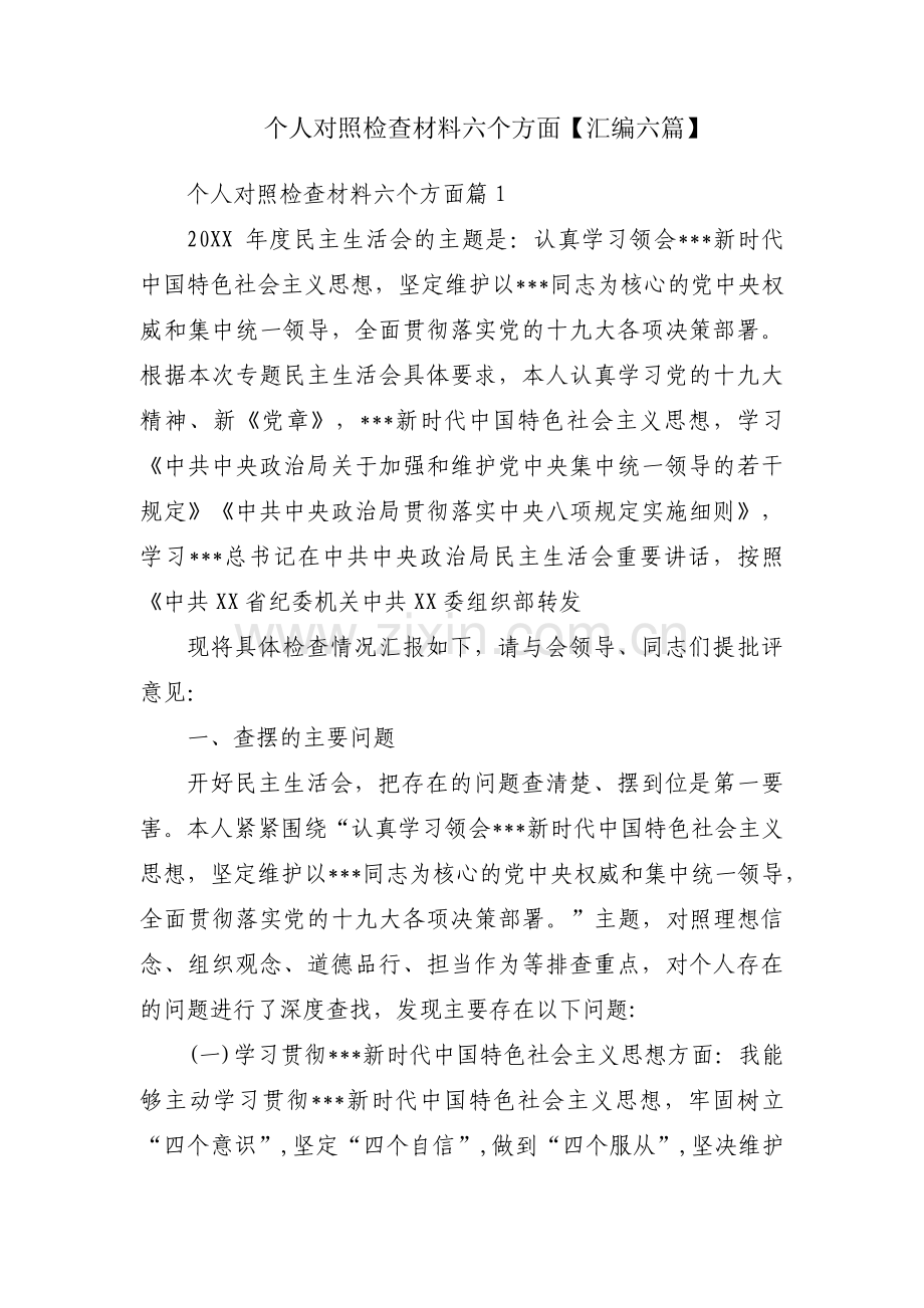 个人对照检查材料六个方面【汇编六篇】.pdf_第1页