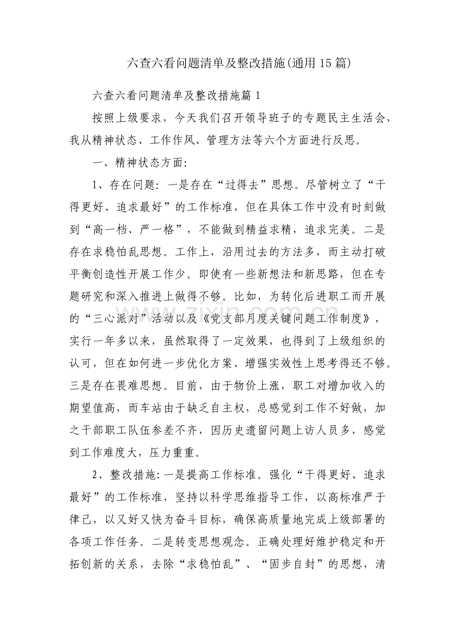 六查六看问题清单及整改措施(通用15篇).pdf_第1页