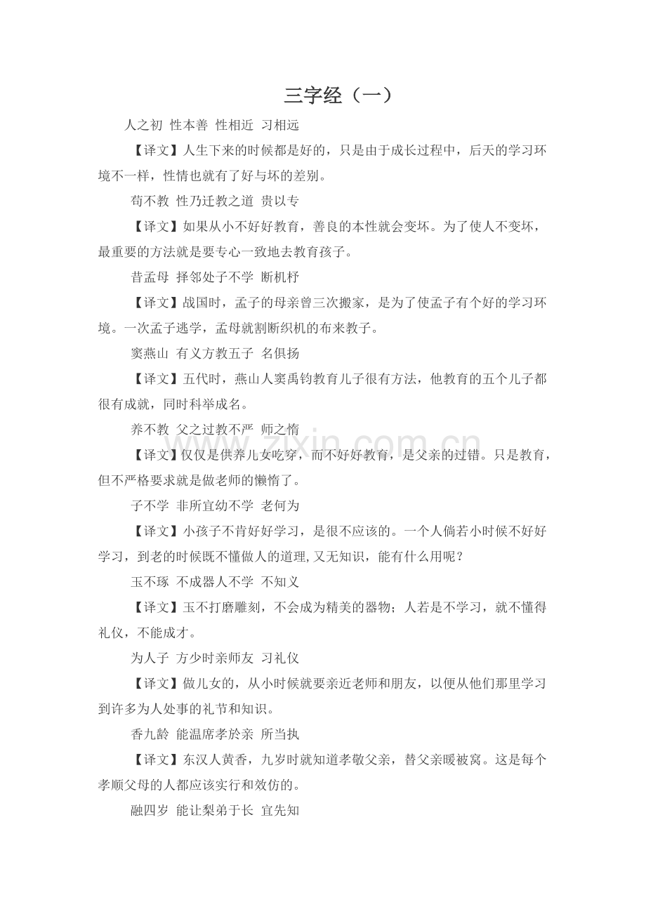 三字经全文及译文（很难找全的哦）.doc_第1页