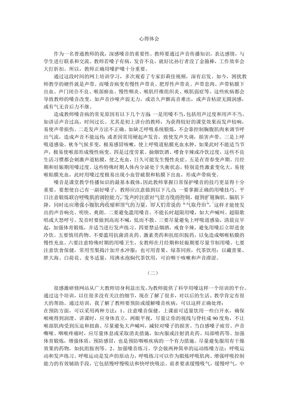 关于如何护嗓的心得体会.doc_第1页