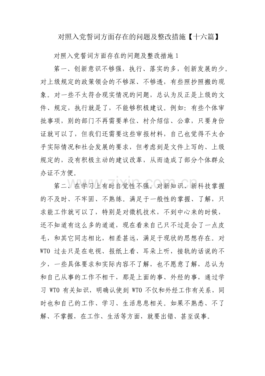 对照入党誓词方面存在的问题及整改措施【十六篇】.pdf_第1页