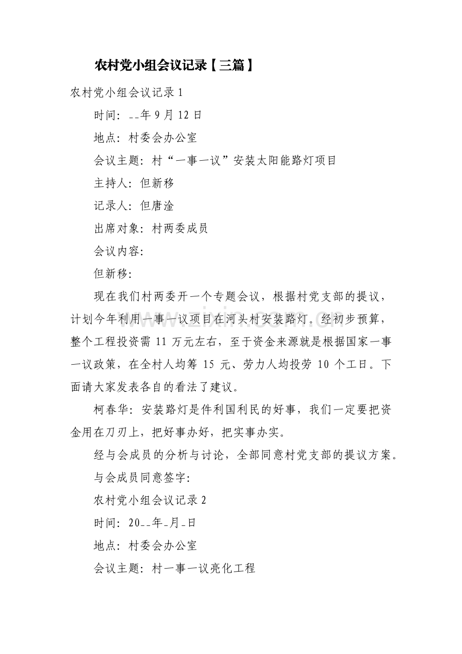 农村党小组会议记录【三篇】.pdf_第1页