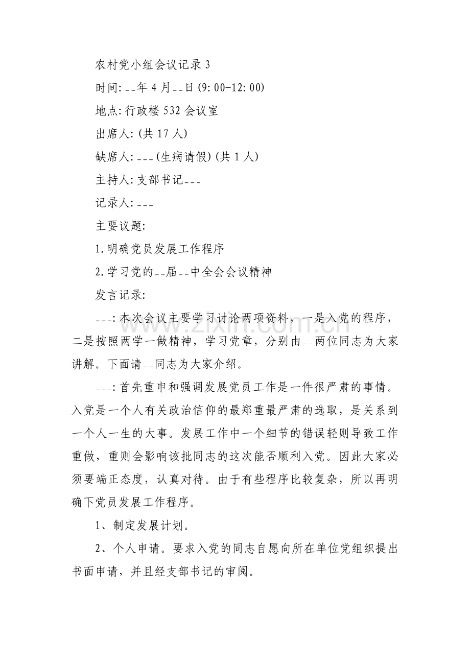 农村党小组会议记录【三篇】.pdf_第3页