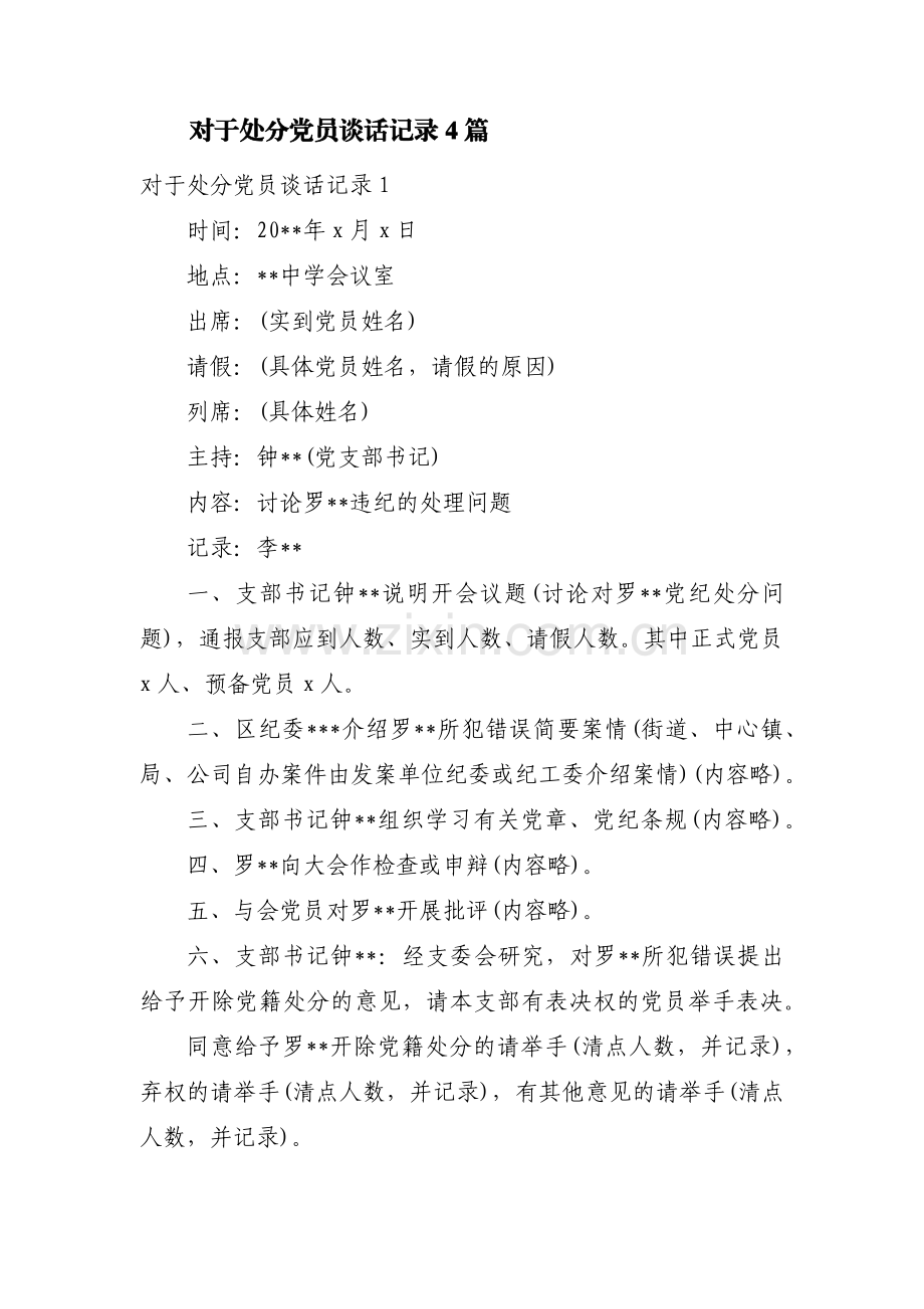 对于处分党员谈话记录4篇.pdf_第1页