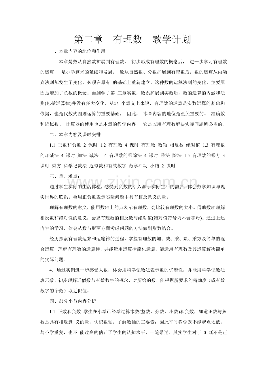 第二章有理数单元教学计划.doc_第1页