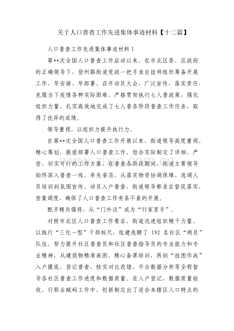 关于人口普查工作先进集体事迹材料【十二篇】.pdf_第1页