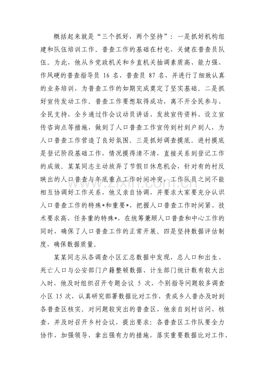 关于人口普查工作先进集体事迹材料【十二篇】.pdf_第3页