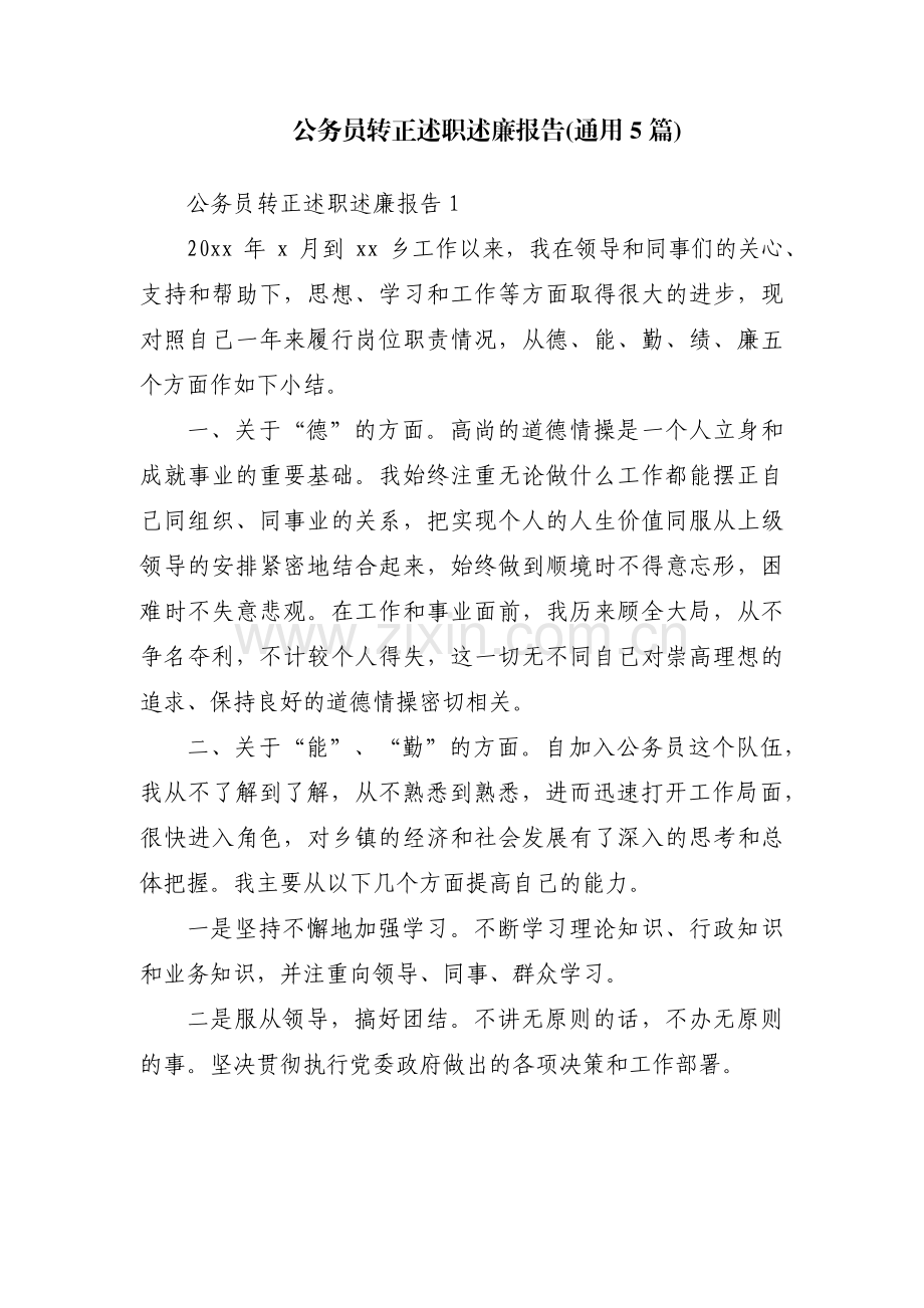 公务员转正述职述廉报告(通用5篇).pdf_第1页