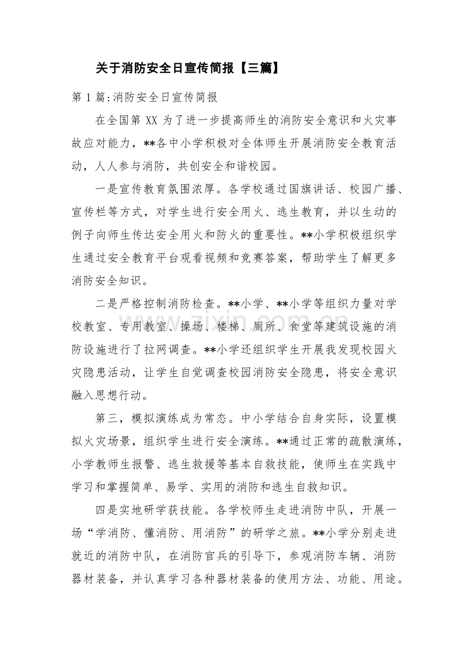 关于消防安全日宣传简报【三篇】.pdf_第1页