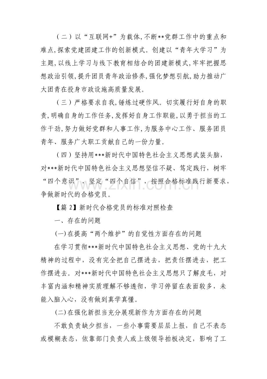 新时代合格党员的标准对照检查【八篇】.pdf_第3页