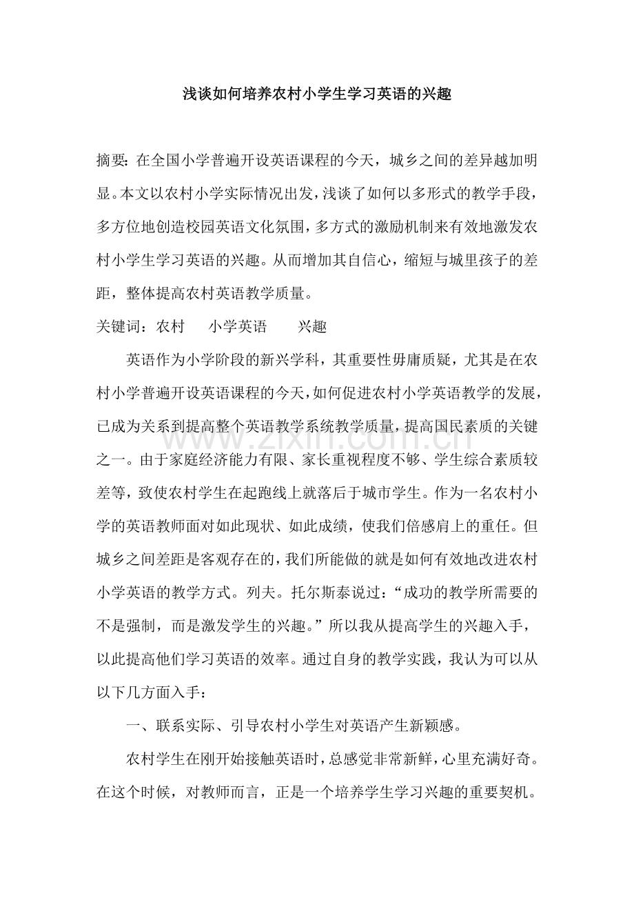 浅谈如何培养农村小学生学习英语的兴趣.doc_第1页