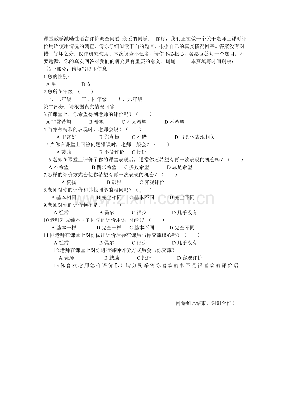 课堂教学激励性语言评价调查问卷_亲爱的同学.doc_第1页