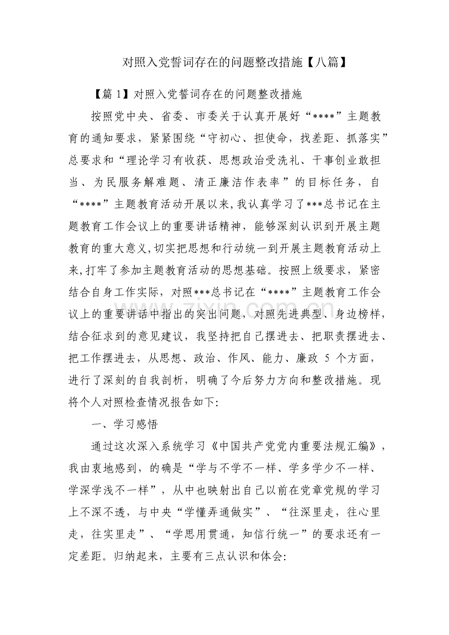 对照入党誓词存在的问题整改措施【八篇】.pdf_第1页