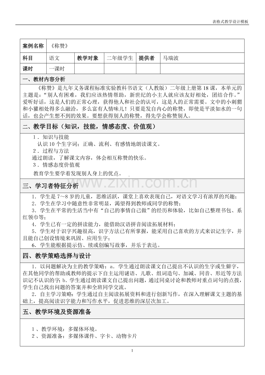 马瑞波_语文_教学设计方案.doc_第1页