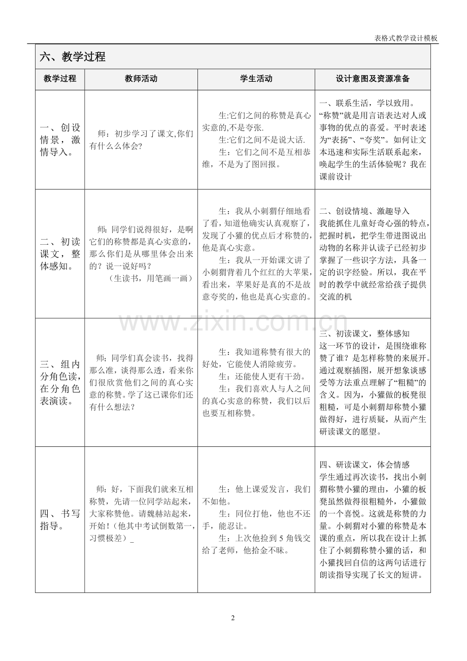 马瑞波_语文_教学设计方案.doc_第2页