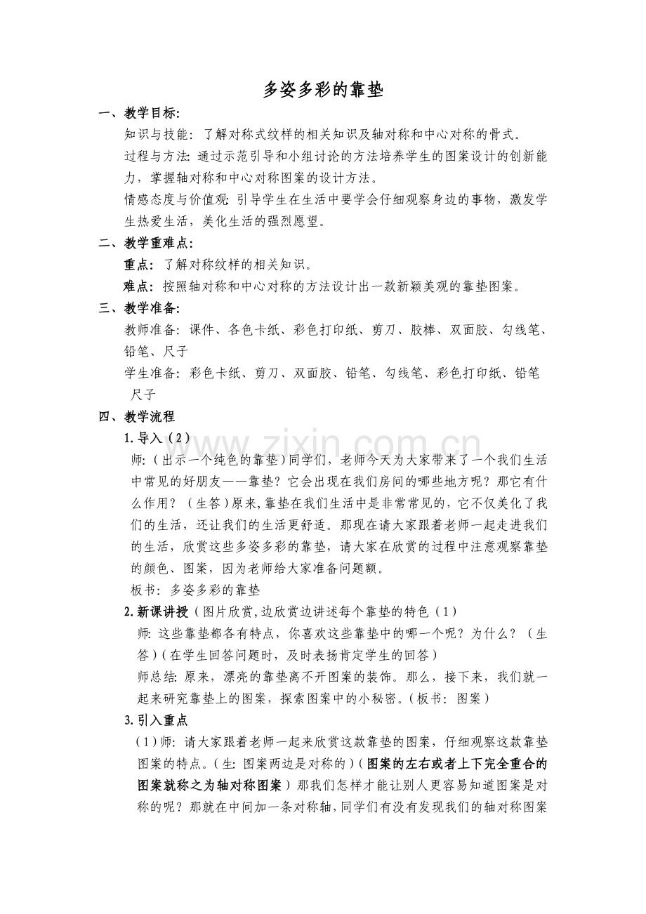 多姿多彩的靠垫教学设计.doc_第1页