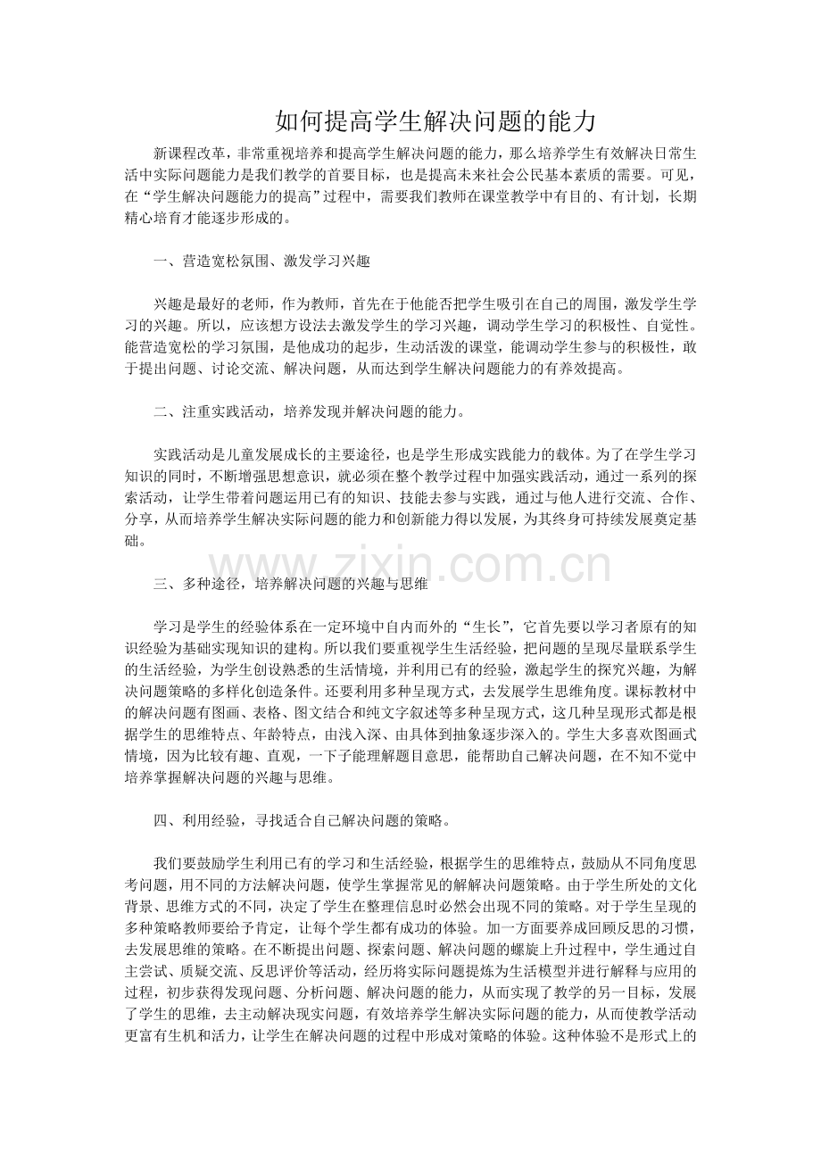 如何提高学生的解决问题能力.doc_第1页