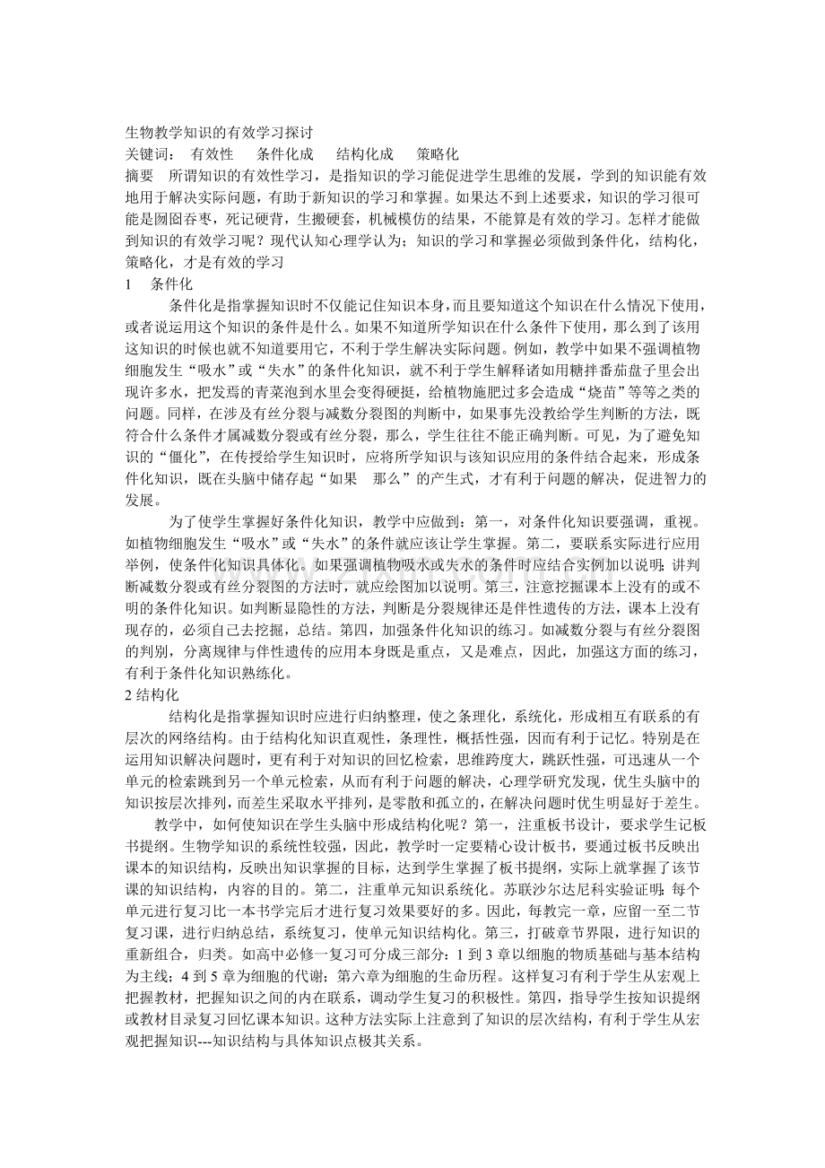 生物教学知识的有效学习探讨.doc_第1页