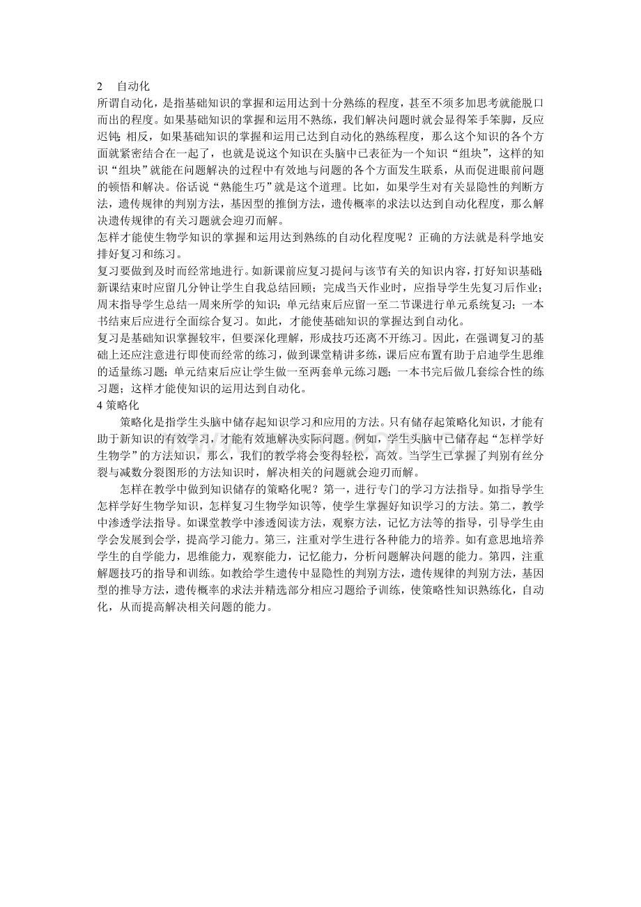 生物教学知识的有效学习探讨.doc_第2页