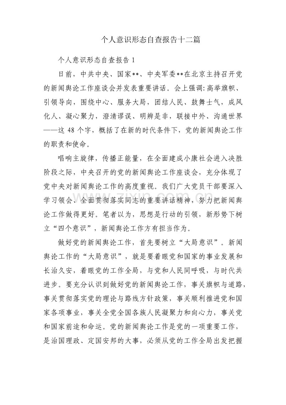 个人意识形态自查报告十二篇.pdf_第1页