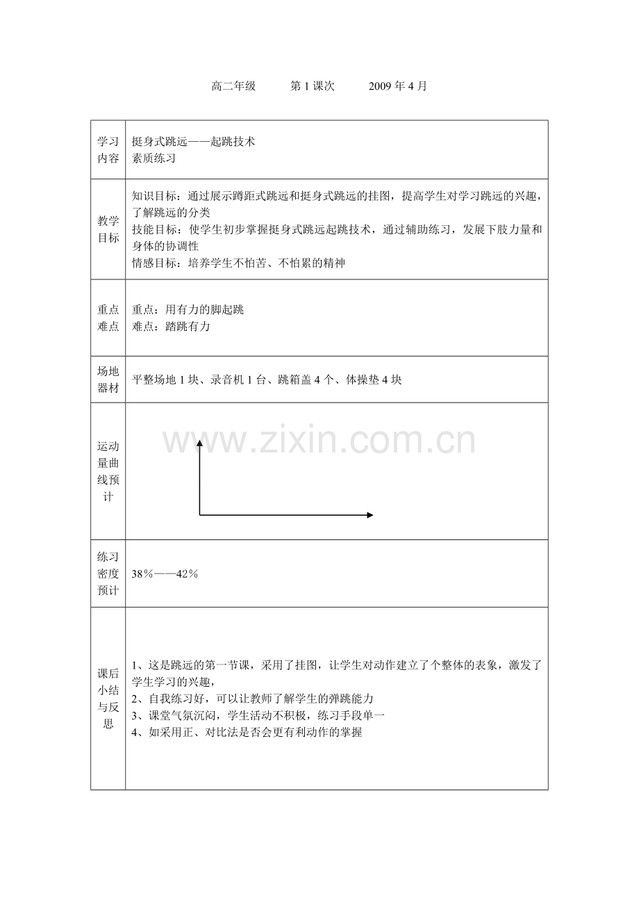 挺身式跳远教案.doc_第1页