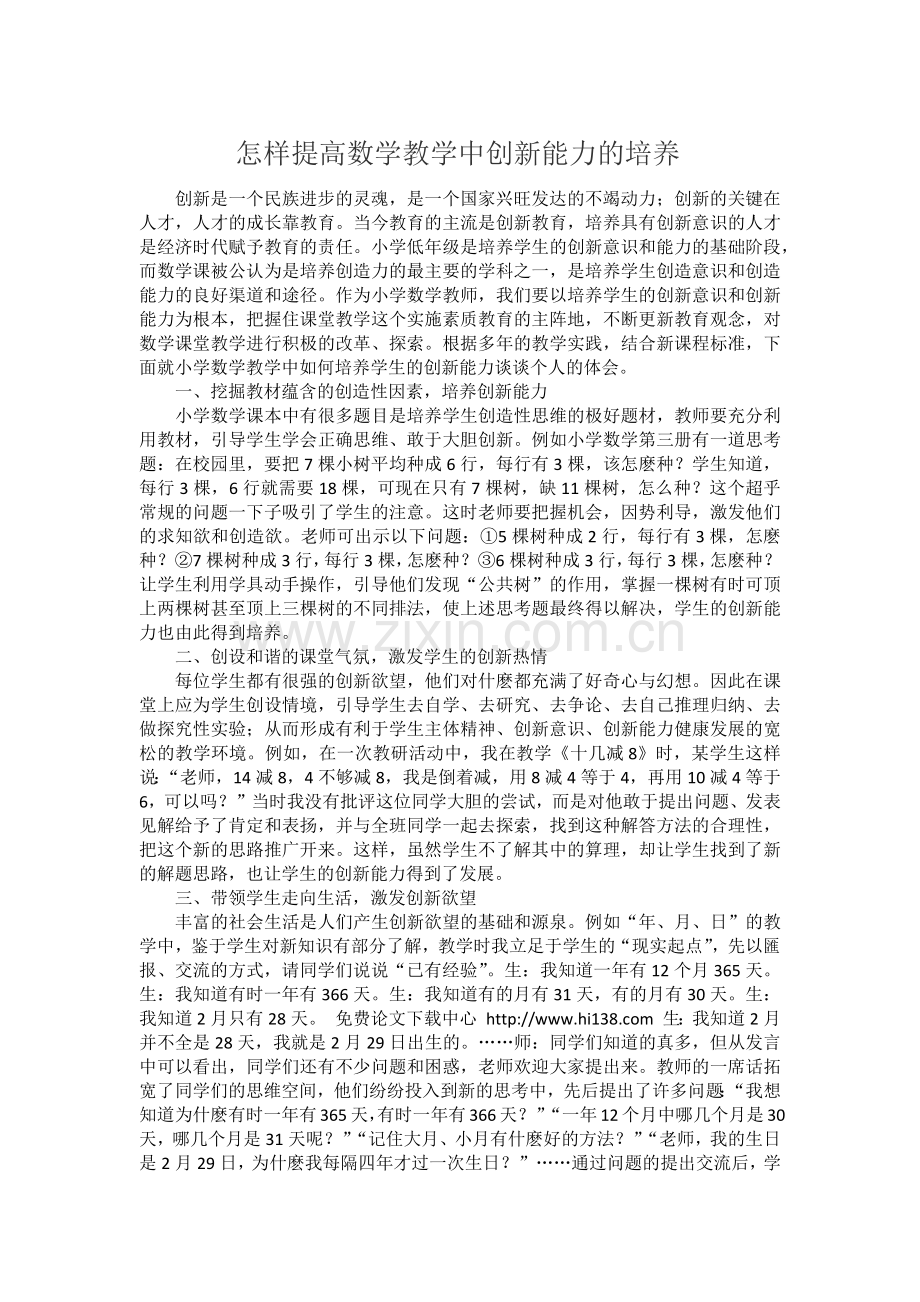 怎样提高数学教学中创新能力的培养.docx_第1页