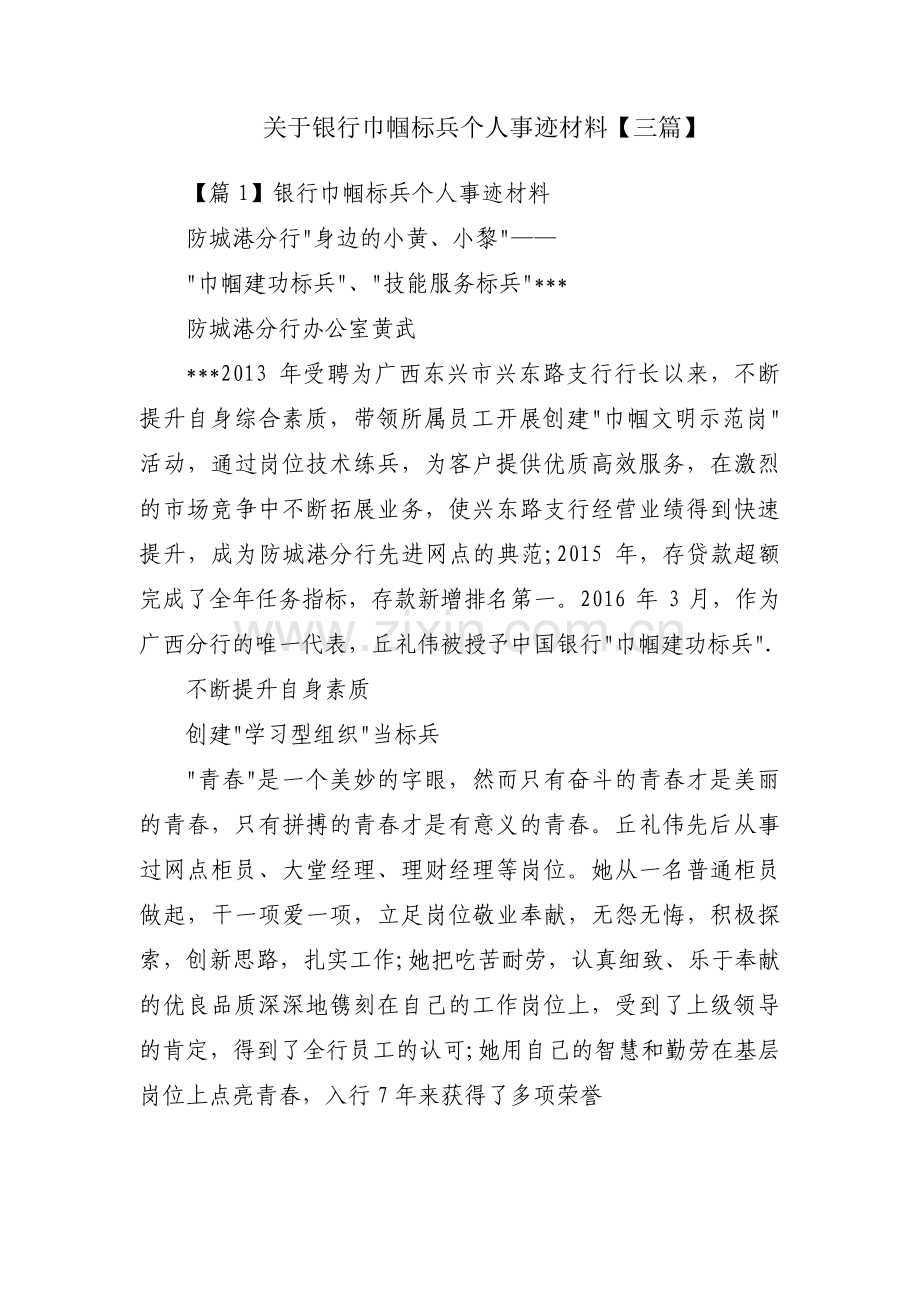 关于银行巾帼标兵个人事迹材料【三篇】.pdf_第1页