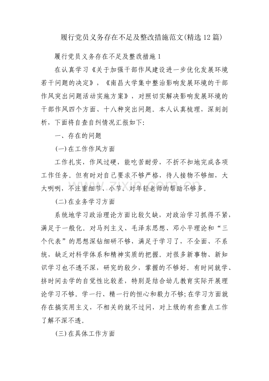 履行党员义务存在不足及整改措施范文(12篇).pdf_第1页