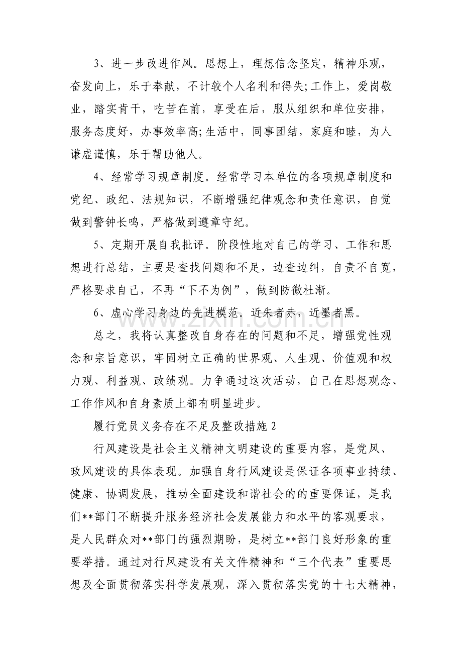 履行党员义务存在不足及整改措施范文(12篇).pdf_第3页