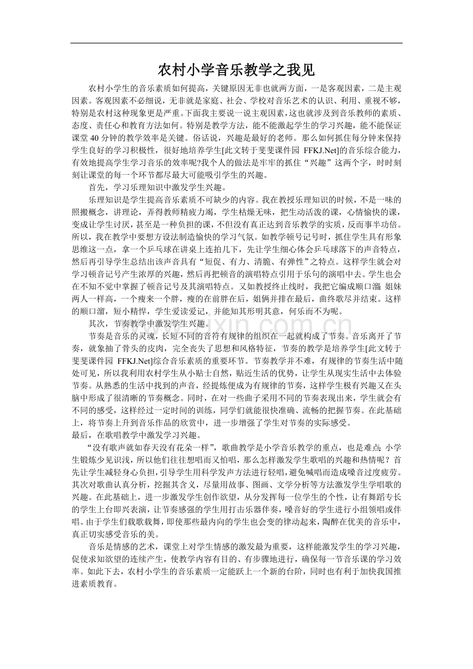 农村小学音乐教学之我见.doc_第1页