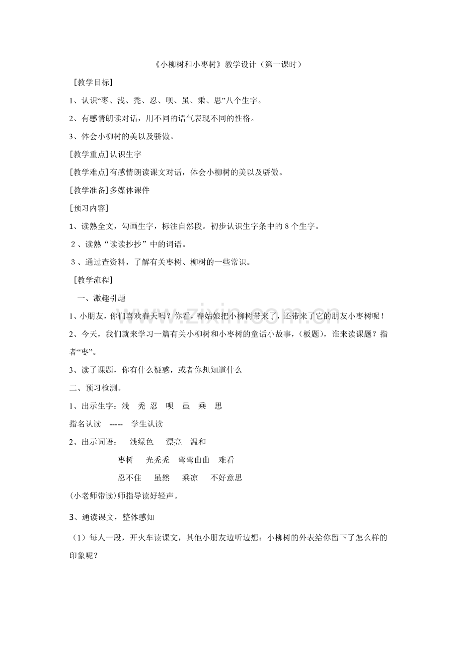 《小柳树和小枣树》教学设计(第一课时).doc_第1页