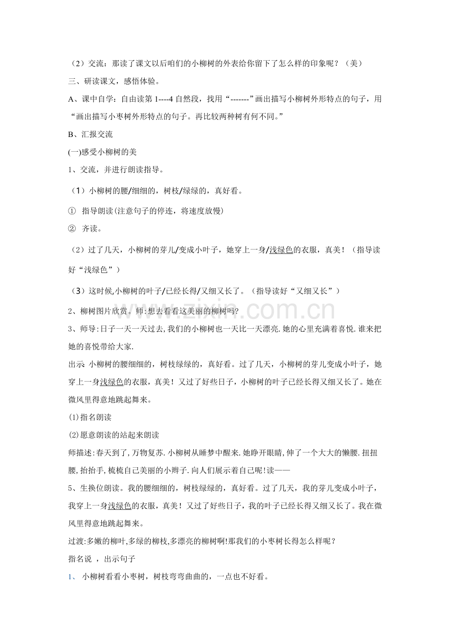 《小柳树和小枣树》教学设计(第一课时).doc_第2页