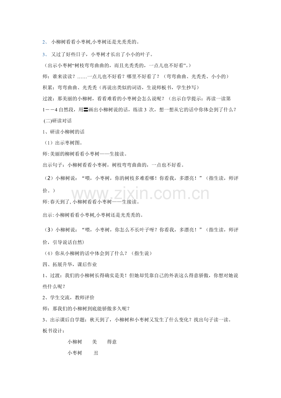 《小柳树和小枣树》教学设计(第一课时).doc_第3页