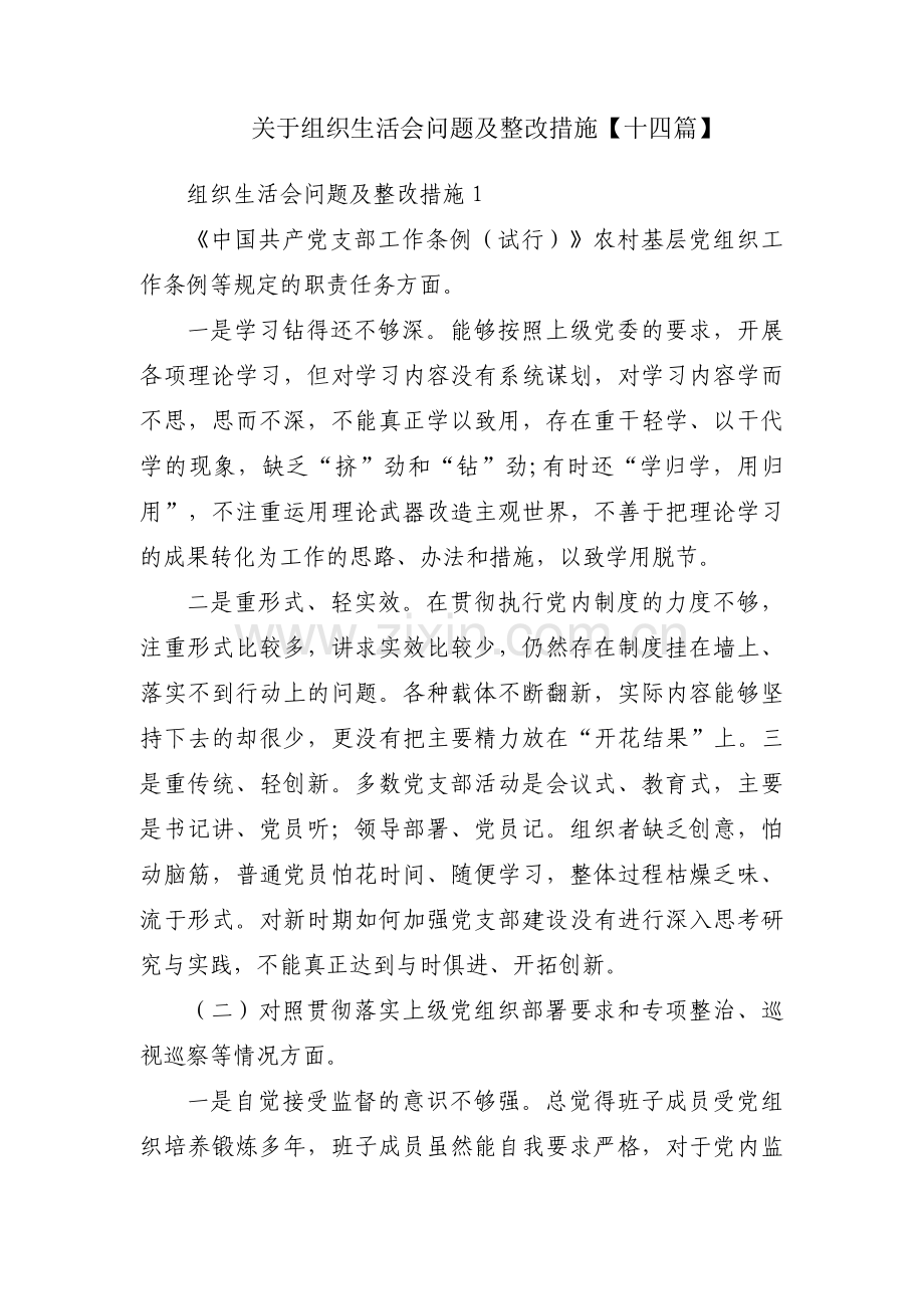 关于组织生活会问题及整改措施【十四篇】.pdf_第1页