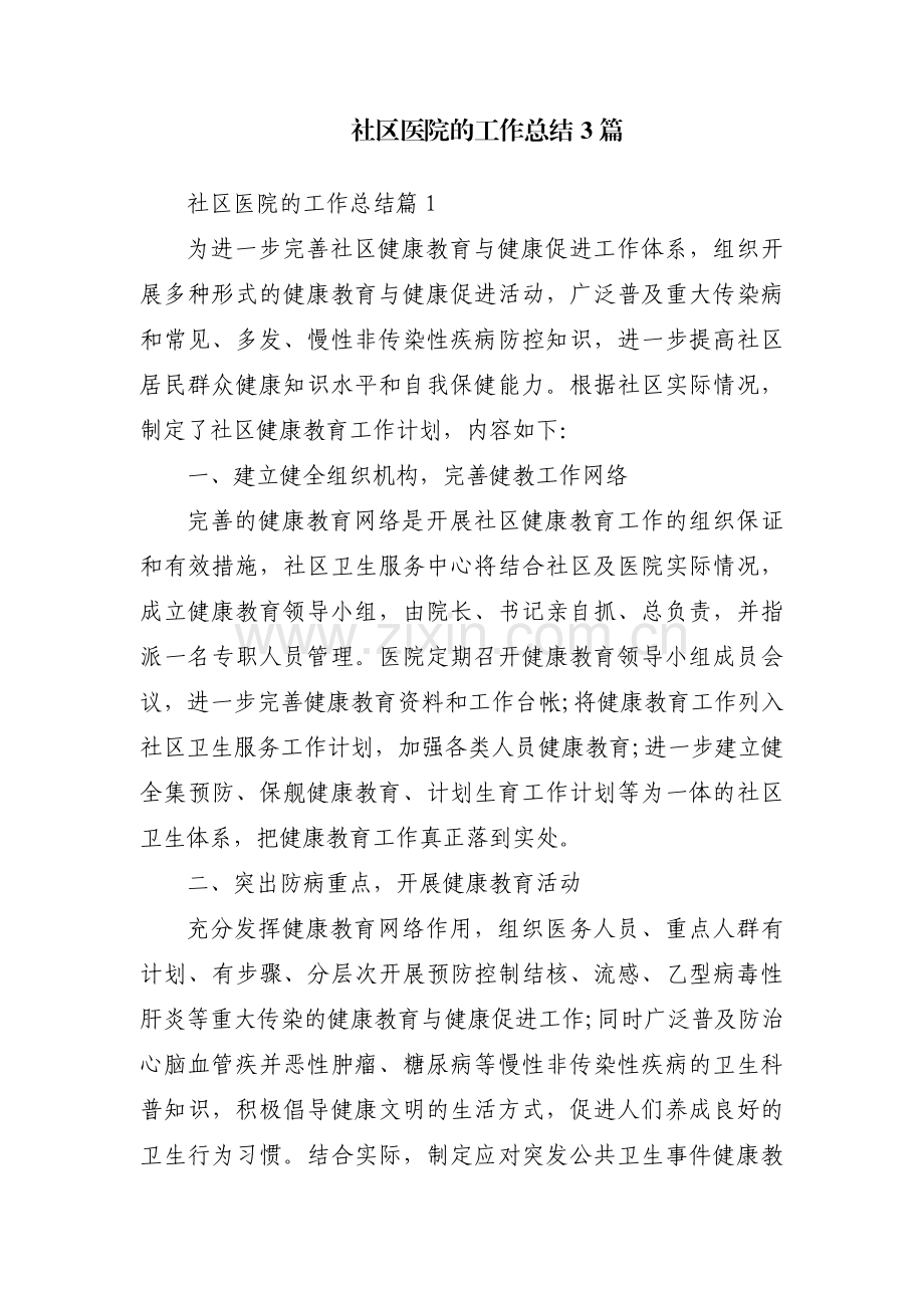 社区医院的工作总结3篇.pdf_第1页