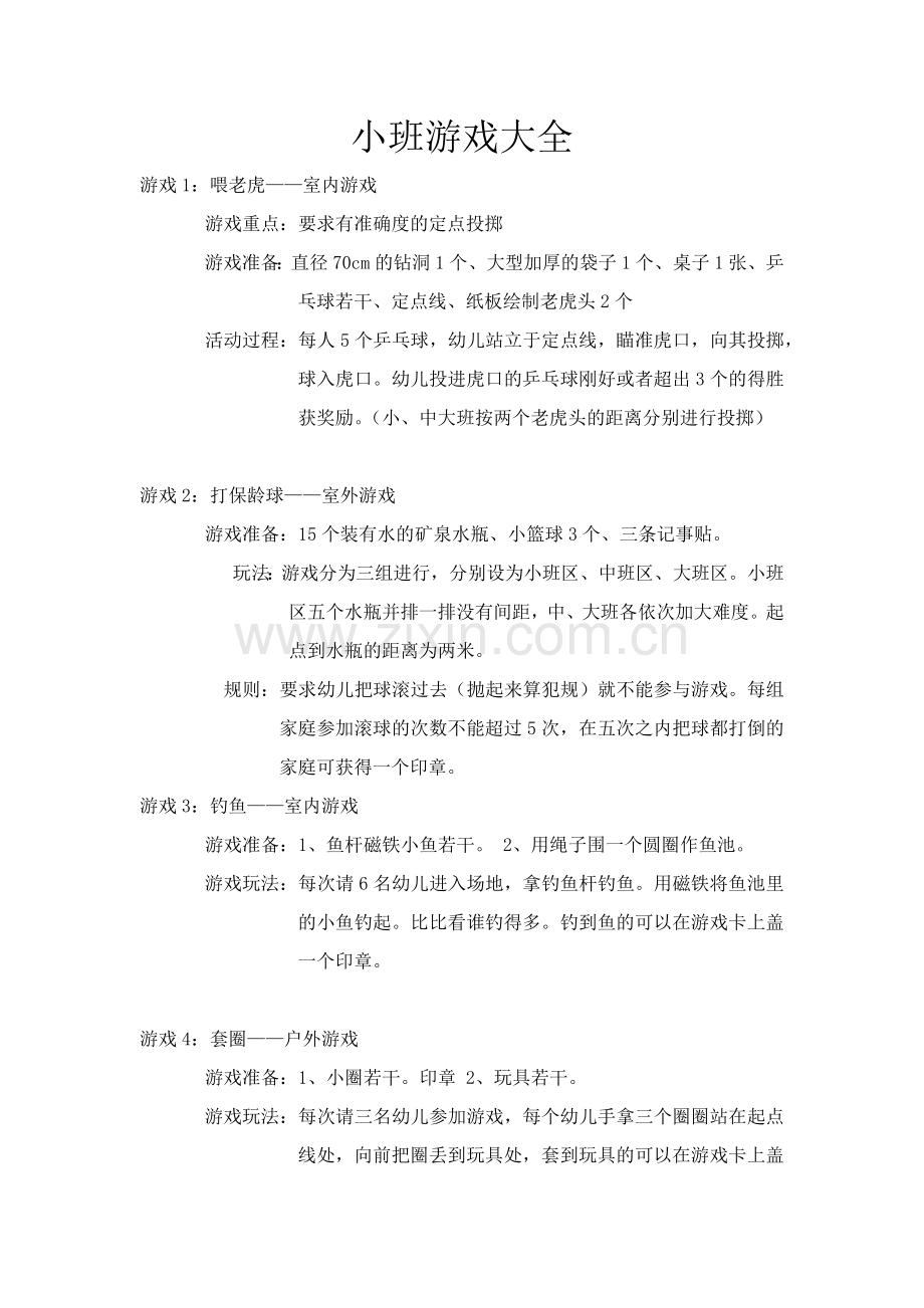 小班游戏大全.docx_第1页