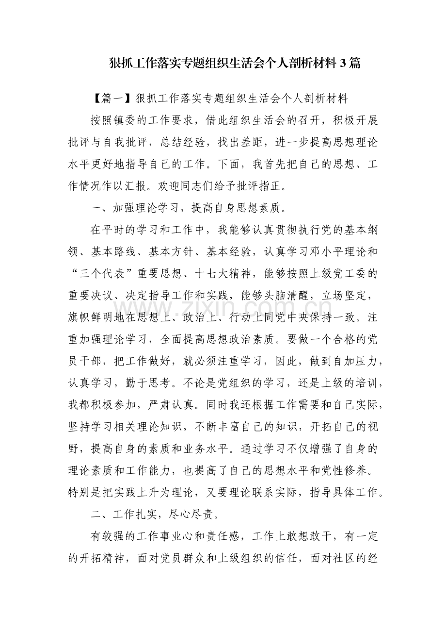 狠抓工作落实专题组织生活会个人剖析材料3篇.pdf_第1页