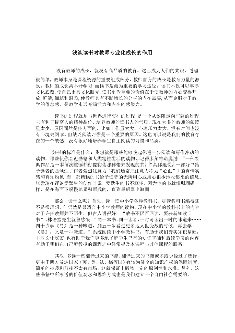 浅谈读书对教师专业化成长的作用.doc_第1页