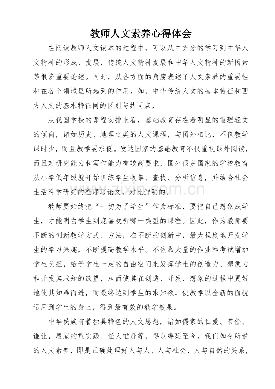 教师人文素养心得体会.doc_第1页