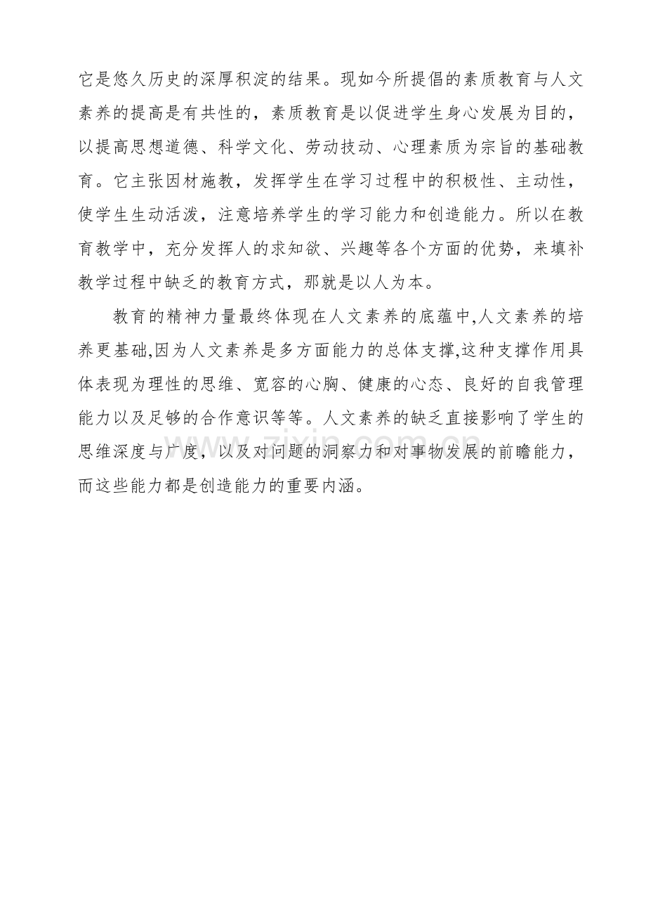 教师人文素养心得体会.doc_第2页