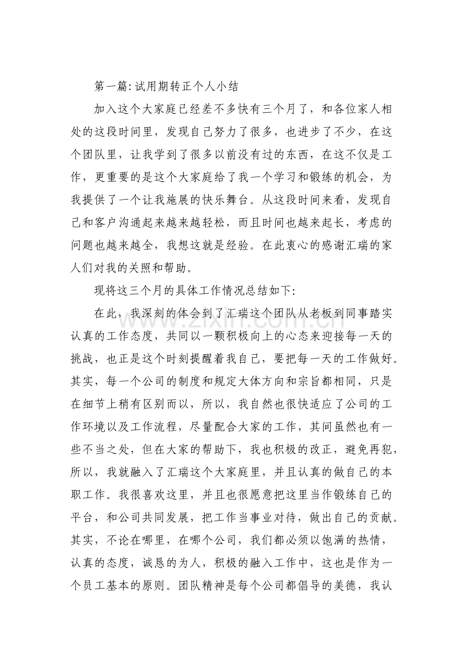 试用期转正个人小结范文三篇.pdf_第1页